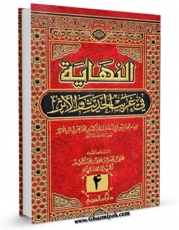 نسخه الكترونیكی و دیجیتال كتاب النهایه فی غریب الحدیث و الاثر جلد 4 اثر مبارک بن محمد ابن اثیر ( صاحب نهایه و جامع الاصول ) منتشر شد.