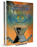 امكان دسترسی به كتاب تسهیل الوصول الی معرفه اسباب النزول  اثر خالد عبد الرحمن العک فراهم شد.