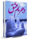 نسخه تمام متن (full text) كتاب در حریم عشق اثر عبدالله حسینی در دسترس محققان قرار گرفت.