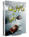 نسخه دیجیتال كتاب در آغوش خدا ( توبه ) اثر ابراهیم خرمی مشگانی با ویژگیهای سودمند انتشار یافت.
