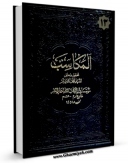 انتشار نسخه دیجیتالی کتاب کتاب المکاسب (المحشی) جلد 13 اثر مرتضی انصاری (اعظم انصاری) به همراه لینک دانلود