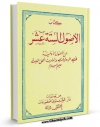 تولید و انتشار نسخه دیجیتالی کتاب الاصول السته عشر (ط - دار الشبستری) اثر جمعی از نویسندگان با لینک دانلود منتشر شد