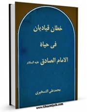 متن كامل كتاب خطان قیادیان فی حیاه الامام الصادق علیه السلام اثر محمد علی تسخیری با قابلیت های ویژه بر روی سایت [قائمیه] قرار گرفت.
