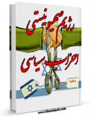 نسخه الكترونیكی و دیجیتال كتاب رژیم صهیونیستی - احزاب سیاسی اثر احمد خلیفه تولید شد.