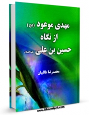 متن كامل كتاب مهدی موعود ( عجل الله تعالی فرجه الشریف ) از نگاه حسین بن علی ( علیه السلام ) اثر محمد رضا طالبیان بر روی سایت مرکز قائمیه قرار گرفت.