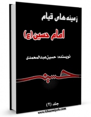 نسخه دیجیتال كتاب زمینه های قیام امام حسین ( علیه السلام ) جلد 2 اثر حسین عبد المحمدی با ویژگیهای سودمند انتشار یافت.