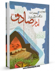 انتشار نسخه دیجیتالی کتاب عجایب و معجزات شگفت انگیزی از امام صادق ( علیه السلام ) اثر واحد تحقیقاتی گل نرگس عجل الله تعالی الفرجه الشریف به همراه لینک دانلود