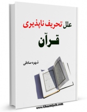 نسخه تمام متن (full text) كتاب علل تحریف ناپذیری قرآن اثر شهره صادقی امكانات تحقیقاتی فراوان  منتشر شد.