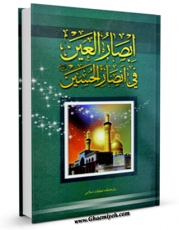 نسخه دیجیتال كتاب ابصار العین فی انصار الحسین علیه السلام اثر محمد بن طاهر سماوی   با ویژگیهای سودمند انتشار یافت.