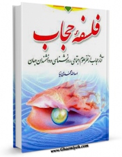 امكان دسترسی به كتاب فلسفه حجاب اثر اسدالله محمدی نیا فراهم شد.