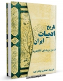 EBOOK كتاب تاریخ ادبیات ایران از دوران باستان تا قاجاریه اثر یان ریپکا در انواع فرمتها پركاربرد در فضای مجازی منتشر شد.