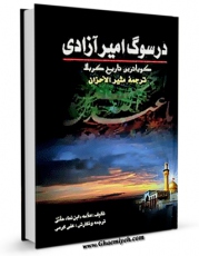 امكان دسترسی به كتاب الكترونیك در سوگ امیر آزادی - ترجمه مثیر الاحزان : گویاترین تاریخ کربلا اثر جعفر بن هبه الله ابن نما حلی فراهم شد.