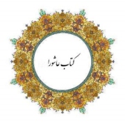فراخوان ناشران برای حضور در نمایشگاه تخصصی کتاب عاشورا
