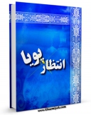 امكان دسترسی به كتاب الكترونیك انتظار پویا اثر محمد مهدی آصفی فراهم شد.