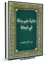 نسخه تمام متن (full text) كتاب حاشیه علی رساله فی العداله اثر میرزا فتاح شهیدی تبریزی در دسترس محققان قرار گرفت.