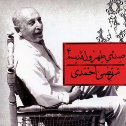 چهارمین «صدای طهرون قدیم» از مرتضی احمدی منتشر شد