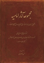 مجموعه آثار امامیه 