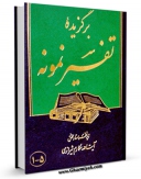 متن كامل كتاب برگزیده تفسیر نمونه اثر ناصرمکارم شیرازی با قابلیت های ویژه بر روی سایت [قائمیه] قرار گرفت.