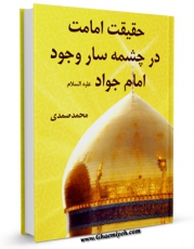 متن كامل كتاب حقیقت امامت در چشمه سار وجود امام جواد (ع) اثر محمد صمدی بر روی سایت مرکز قائمیه قرار گرفت.