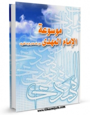 نسخه تمام متن (full text) كتاب موسوعه الامام المهدی ( عجل الله تعالی فرجه الشریف ) اثر مرکز الابحاث العقائدیه با امكانات تحقیقاتی فراوان منتشر شد.