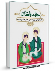EBOOK كتاب حیات پاکان : داستان هایی از زندگی امام هادی علیه السلام اثر مهدی محدثی در انواع فرمتها پركاربرد در فضای مجازی منتشر شد.