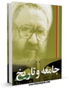 امكان دسترسی به كتاب الكترونیك جامعه و تاریخ اثر مرتضی مطهری  فراهم شد.