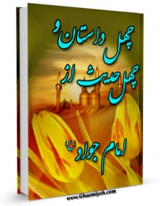نسخه تمام متن (full text) كتاب چهل داستان و چهل حدیث از امام جواد علیه السلام اثر عبدالله صالحی با امكانات تحقیقاتی فراوان منتشر شد.