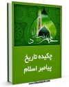 نسخه دیجیتال كتاب چکیده تاریخ پیامبر اسلام صلی الله علیه و آله اثر جعفر شریعتمداری در فضای مجازی منتشر شد.