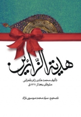 هدیة الزائرین