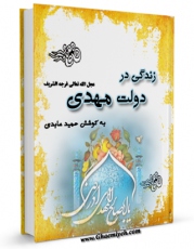 نسخه دیجیتال كتاب زندگی در دولت مهدی عجل الله تعالی فرجه الشریف اثر حمید عابدی با ویژگیهای سودمند انتشار یافت.