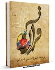 كتاب الكترونیك ترجمه قرآن کریم - شعرانی اثر ابوالحسن شعرانی در دسترس محققان قرار گرفت.