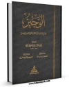 امكان دسترسی به كتاب الوجیز اثر ابوالحسن بن علی اهوازی فراهم شد.