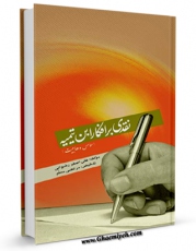نسخه دیجیتال كتاب نقدی بر افکار ابن تیمیه (موسس وهابیت) اثر علی اصغر رضوانی با ویژگیهای سودمند انتشار یافت.