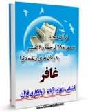 امكان دسترسی به كتاب قرآن مجید - 28 ترجمه - 6 تفسیر جلد 40 اثر جمعی از نویسندگان فراهم شد.