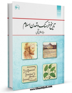 نسخه دیجیتال كتاب تاریخ فرهنگ و تمدن اسلام و ایران ( ویژه علوم پزشکی ) اثر جمعی از نویسندگان با ویژگیهای سودمند انتشار یافت.