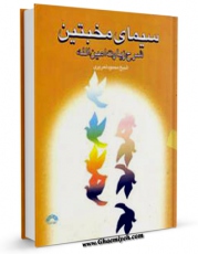 نسخه تمام متن (full text) كتاب سیمای مخبتین - شرح زیارت امین الله اثر محمود تحریری در دسترس محققان قرار گرفت.