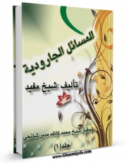 نسخه الكترونیكی و دیجیتال كتاب المسائل الجارودیه اثر محمد بن  محمد بن نعمان شیخ مفید تولید شد.