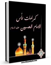 نسخه تمام متن (full text) كتاب کرامات راس الامام الحسین ( علیه السلام ) اثر جمعی از نویسندگان مجله حوزه امكانات تحقیقاتی فراوان  منتشر شد.