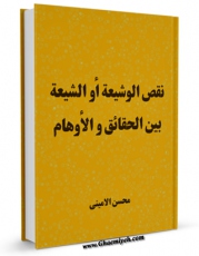 نسخه تمام متن (full text) كتاب نقض الوشیعه - او : الشیعه بین الحقائق و الاوهام اثر محسن امین عاملی در دسترس محققان قرار گرفت.