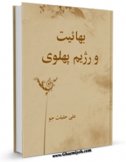 نسخه دیجیتال كتاب بهائیت و رژیم پهلوی اثر علی حقیقت جو با ویژگیهای سودمند انتشار یافت.