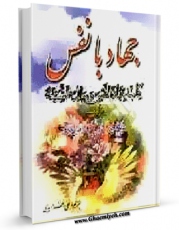 EBOOK كتاب جهاد اثر محمد بن حسن حر عاملی در انواع فرمتها پركاربرد در فضای مجازی منتشر شد.