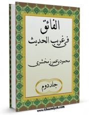 تولید و انتشار نسخه دیجیتالی کتاب الفائق فی غریب الحدیث جلد 2 اثر زمخشری ، محمود بن عمر  با لینک دانلود منتشر شد