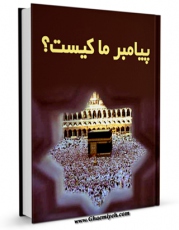 نسخه الكترونیكی و دیجیتال كتاب پیامبر ما کیست؟ اثر حسین انصاریان منتشر شد.
