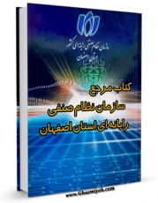 نسخه دیجیتال كتاب کتاب مرجع سازمان نظام صنفی رایانه ای استان اصفهان  اثر سازمان نظام صنفی رایانه ای استان اصفهان در فضای مجازی منتشر شد.