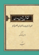 انتشار کتاب نقدپژوهی مدرن