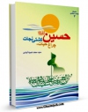 نسخه تمام متن (full text) كتاب حسین (ع) چراغ حیات و کشتی نجات اثر محمد ضیاءآبادی امكانات تحقیقاتی فراوان  منتشر شد.