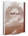 كتاب موبایل قرب الاسناد اثر ابوالعباس عبدالله بن جعفرحمیری با محیطی جذاب و كاربر پسند در دسترس محققان قرار گرفت.