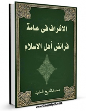 EBOOK كتاب الاشراف فی عامه فرائض اهل الاسلام (الحج) اثر محمد بن  محمد بن نعمان شیخ مفید در انواع فرمتها پركاربرد در فضای مجازی منتشر شد.