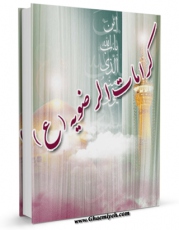 كتاب موبایل کرامات رضویه ( علیه السلام ) اثر علی میرخلف زاده انتشار یافت.