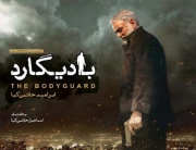 کتاب هنری فیلم «بادیگارد» رونمایی می شود